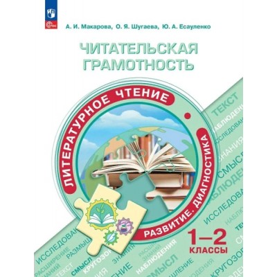 Читательская грамотность. Литературное чтение. Развитие. Диагностика. 1 - 2 класс. Сборник заданий. Тренажер. Макарова А.И. Просвещение