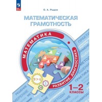 Математическая грамотность. Математика. Развитие. Диагностика. 1- 2 класс. Сборник заданий. Тренажер. Рыдзе О.А. Просвещение Математическая грамотность. Математика. Развитие. Диагностика. 1- 2 класс. Сборник заданий. Тренажер. Рыдзе О.А. Просвещение