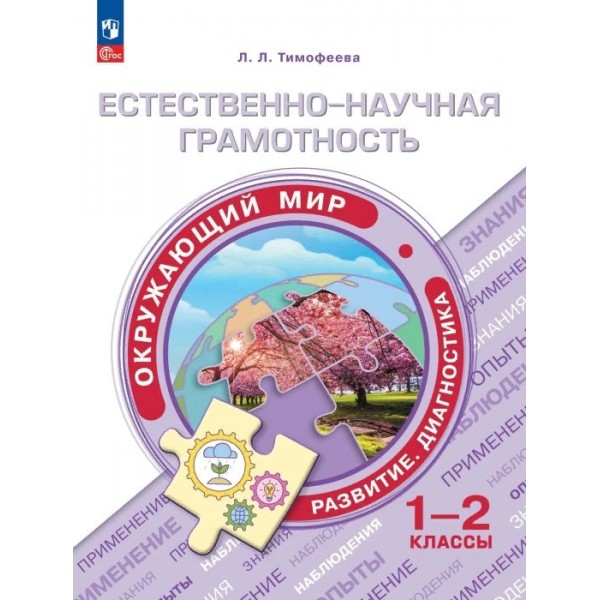 Естественно - научная грамотность. Окружающий мир. Развитие. Диагностика. 1 - 2 класс. Сборник заданий. Тренажер. Тимофеева Л.Л. Просвещение