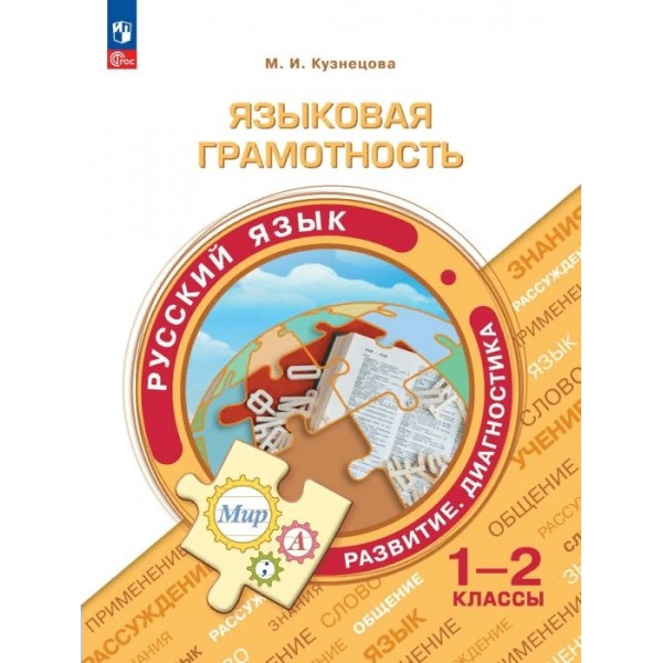 Языковая грамотность. Русский язык. Развитие. Диагнстика 1 - 2 класс. Сборник заданий. Тренажер. Тимофеева Л.Л. Просвещение