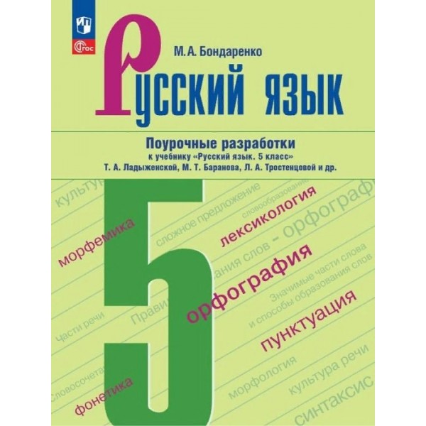 Русский язык. 5 класс. Поурочные разработки к учебнику Т. А. Ладыженской, М. Т. Баранова. 2025. Методическое пособие(рекомендации). Бондаренко М.А. Просвещение