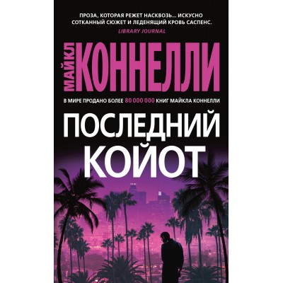 Последний койот. М. Коннелли