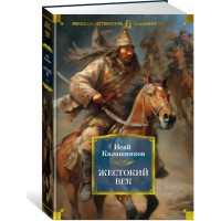 Жестокий век. И. Калашников