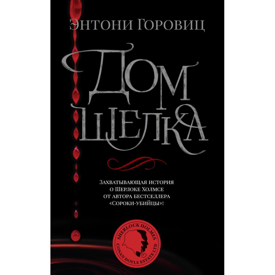 Дом шелка. Новые приключения Шерлока Холмса. Э. Горовиц купить оптом в  Екатеринбурге от 216 руб. Люмна