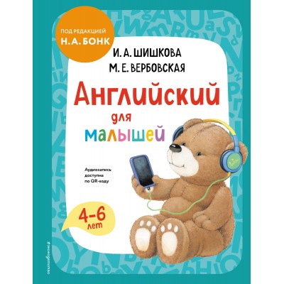 Английский для малышей. Учебник + аудиозапись по QR-коду. Шишкова И.А.