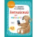 Английский для малышей. Учебник + аудиозапись по QR - коду. Шишкова И.А.