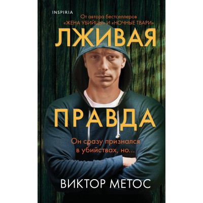 Лживая правда. В. Метос