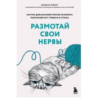 Размотай свои нервы. Научно доказанный способ разорвать порочный круг тревоги и страха. Ж. Брюер