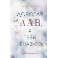 Дорогая Лав, я тебя ненавижу. Э. Гринвуд