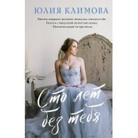 Сто лет без тебя. Климова Ю.В.