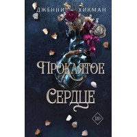 Проклятое сердце. Д. Хикман