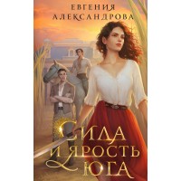 Сила и ярость Юга. Александрова Е.А.