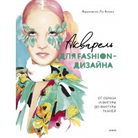 Акварель для Fashion - дизайна. От образа и фигуры до фактуры тканей. Ф.Ло Яконо