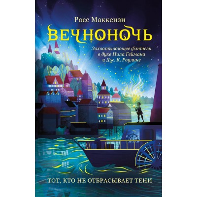 Тот, кто не отбрасывает тени. Книга 1. Р. Маккензи