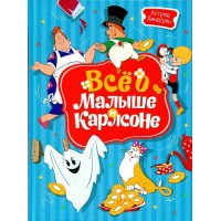 Все о Малыше и Карлсоне. А. Линдгрен Все о Малыше и Карлсоне. А. Линдгрен