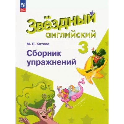 Английский язык. 3 класс. Сборник упражнений. Углубленный уровень. Котова М.П. Просвещение