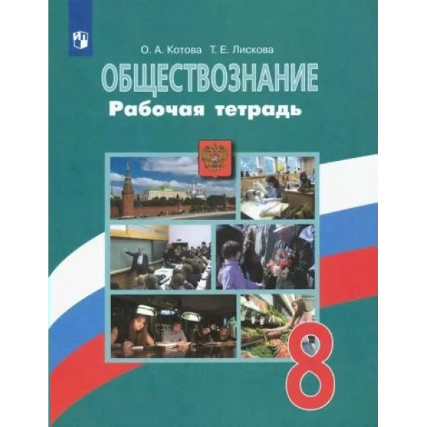 Обществознание. 8 класс. Рабочая тетрадь к учебнику Л. Н. Боголюбова. 2022. Котова О.А. Просвещение