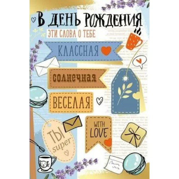 Империя поздравлений/Откр. В День рождения!/14,865,00/