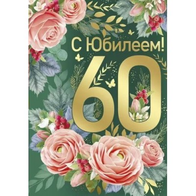 Империя поздравлений/Откр. С Юбилеем! 60 лет/33,182,00/