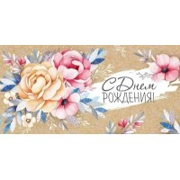 Империя поздравлений/Конверт для денег. С Днем рождения!/38,913,00/