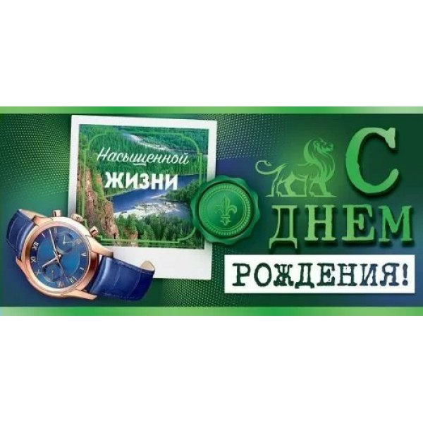 Открытая планета/Конверт для денег. С Днём рождения!/70.091/