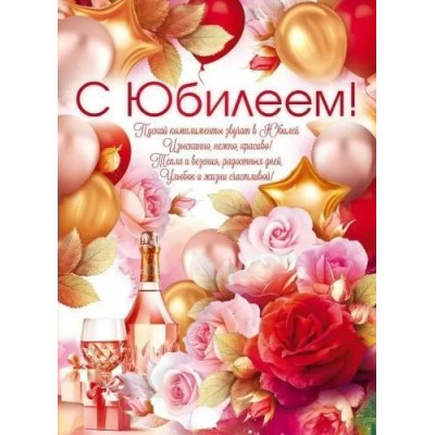 Открытая планета/Плакат. С Юбилеем!/84.867/