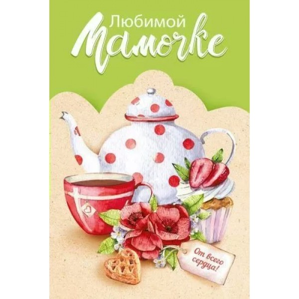 Мир поздравлений/Откр. Любимой мамочке/039.703/