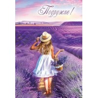 Праздник/Откр. Подружке!/5301038/