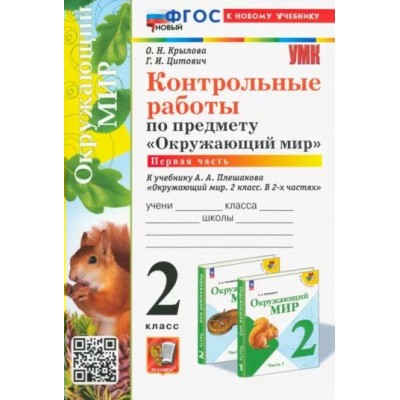 Окружающий мир. 2 класс. Контрольные работы к учебнику А. А. Плешакова. К новому учебнику. Часть 1. Крылова О.Н. Экзамен