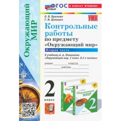 Окружающий мир. 2 класс. Контрольные работы к учебнику А. А. Плешакова. К новому учебнику. Часть 2. Крылова О.Н. Экзамен