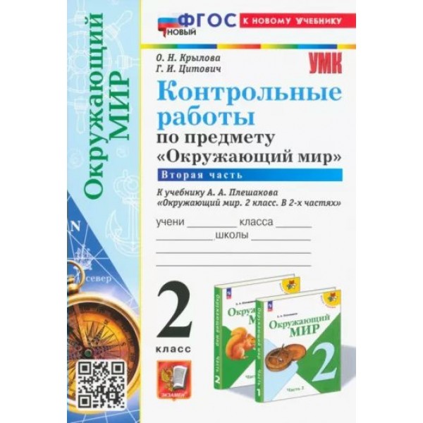 Окружающий мир. 2 класс. Контрольные работы к учебнику А. А. Плешакова. К новому учебнику. Часть 2. 2024. Крылова О.Н. Экзамен