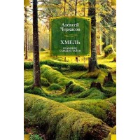 Хмель. А. Черкасов