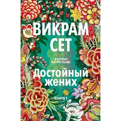 Достойный жених. Книга 1. В. Сет