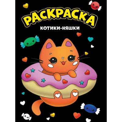 Раскраска. Котики - няшки/черная/А4. 