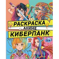 Киберпанк. 