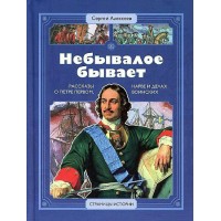 Небывалое бывает. Алексеев С.П.