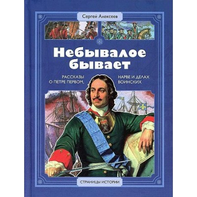 Небывалое бывает. Алексеев С.П.