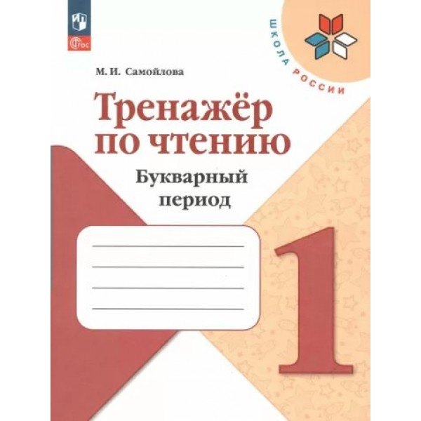 Чтение. 1 класс. Тренажер. Букварный период. Новое оформление. Самойлова М.И. Просвещение