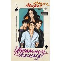 Идеальные лжецы. А. Мирез