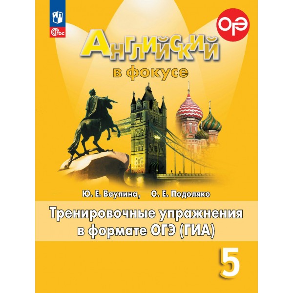 Английский в фокусе. 5 класс. Тренировочные упражнения в формате ОГЭ(ГИА). Новое оформление. 2024. Сборник упражнений. Ваулина Ю.Е. Просвещение