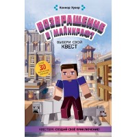 Возвращение в Майнкрафт: Выбери свой квест. К. Хувер