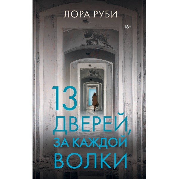 13 дверей, за каждой волки. Л. Руби