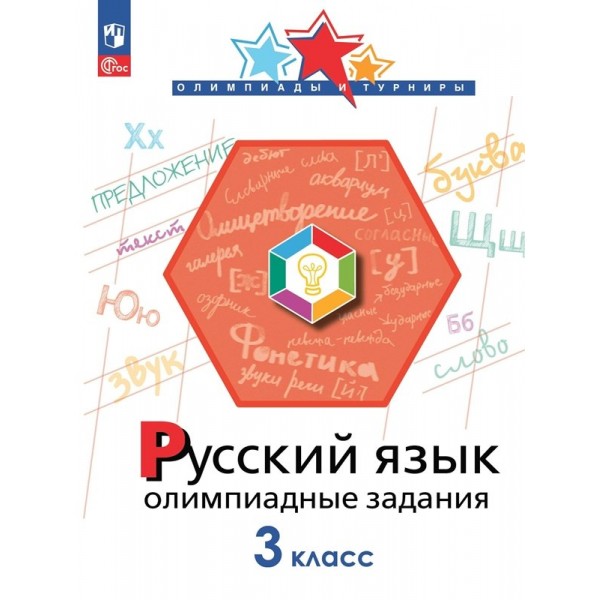 Русский язык. 3 класс. Олимпиадные задаиня. Олимпиады. Подругина И.А. Просвещение