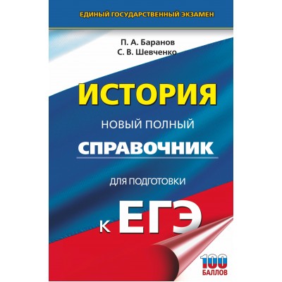 ЕГЭ. История. Новый полный справочник для подготовки к ЕГЭ. Справочник. Баранов П.А. АСТ