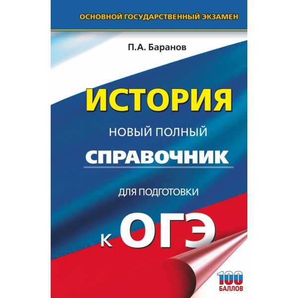 ОГЭ. История. Новый полный справочник для подготовки к ОГЭ. 100 баллов. Справочник. Баранов П.А. АСТ