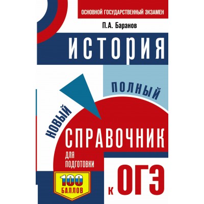 ОГЭ. История. Новый полный справочник для подготовки к ОГЭ. 100 баллов. Справочник. Баранов П.А. АСТ