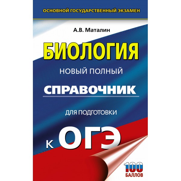 ОГЭ. Биология. Новый полный справочник для подготовки к ОГЭ. 100 баллов. Справочник. Маталин А.В. АСТ