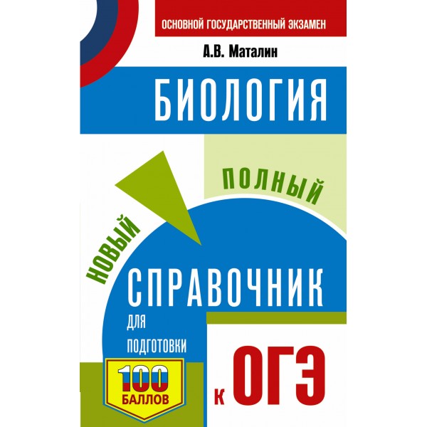 ОГЭ. Биология. Новый полный справочник для подготовки к ОГЭ. 100 баллов. Справочник. Маталин А.В. АСТ