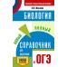 ОГЭ. Биология. Новый полный справочник для подготовки к ОГЭ. Справочник. Маталин А.В. АСТ