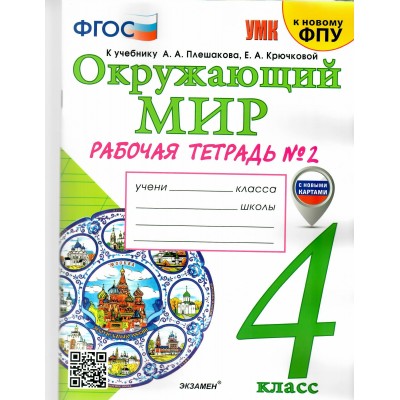 Окружающий мир. 4 класс. Рабочая тетрадь к учебнику А. А. Плешакова, Е. А. Крючковой. С новыми картами. К новому ФПУ. Часть 2. 2024. Соколова Н.А. Экзамен